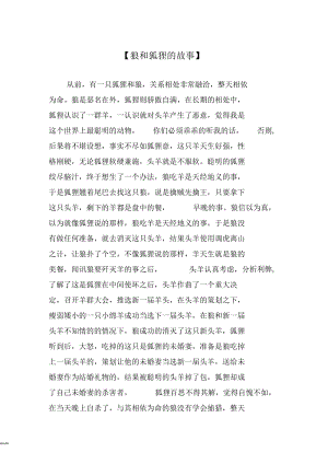 狐狸和狼的故事.docx