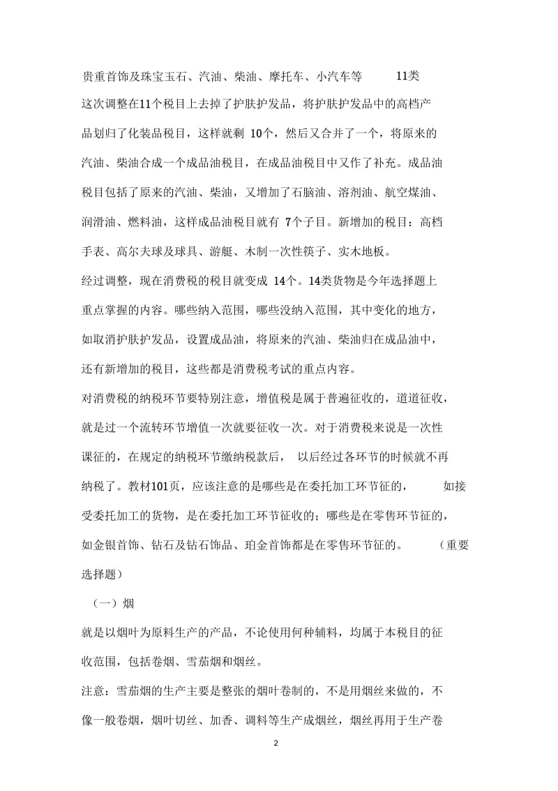 消费税讲义.docx_第2页