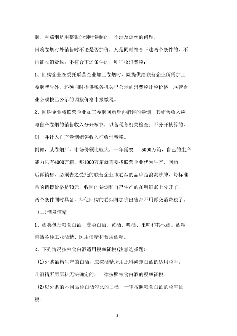 消费税讲义.docx_第3页