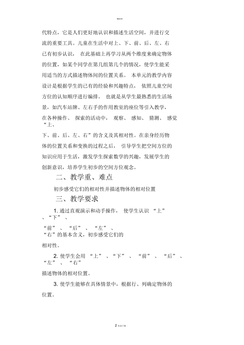 数学一年级上册教学计划单元计划.docx_第2页