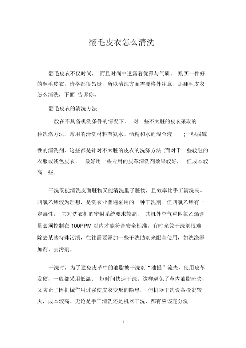 翻毛皮衣怎么清洗.docx_第1页