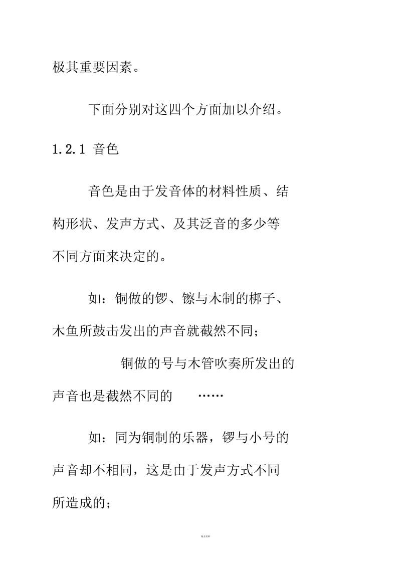 音的四种性质.docx_第2页