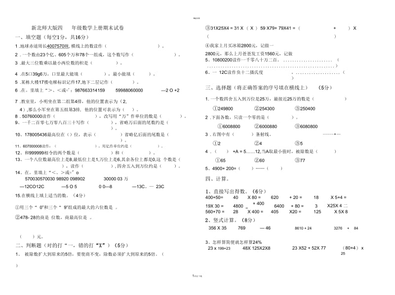 新北师大版四年级数学上册期末试卷.docx_第1页