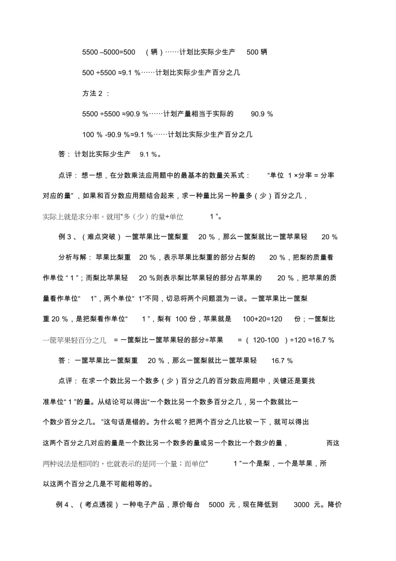 第一周：求一个数比另一个数多(少)百分之几纳税问题.docx_第3页