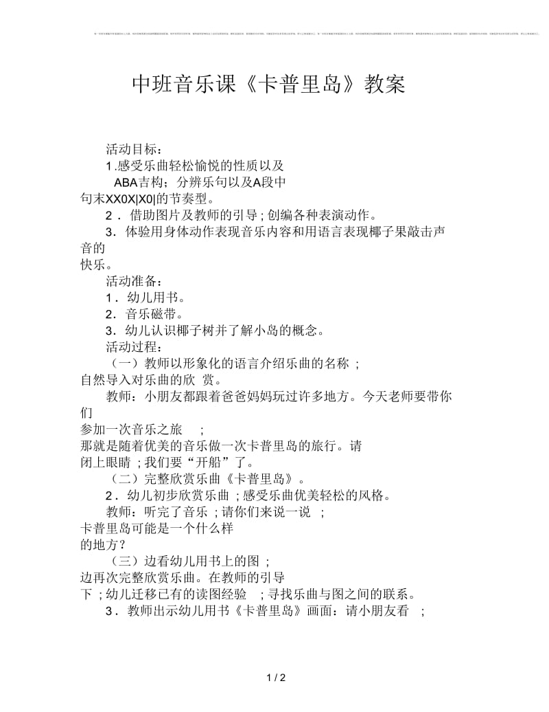 中班音乐课《卡普里岛》教案.docx_第1页