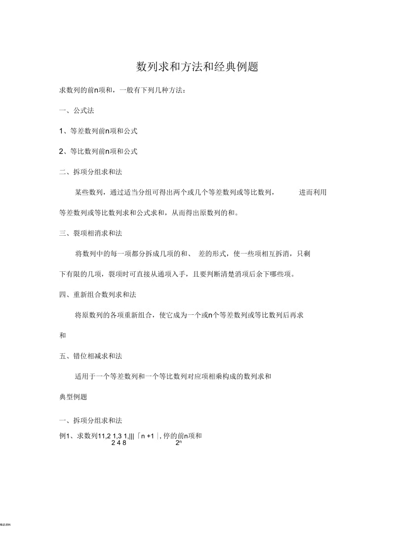 数列求和方法和经典例题.docx_第1页