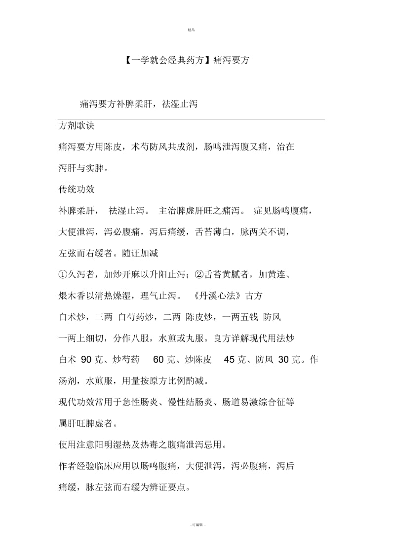 【一学就会经典药方】痛泻要方.docx_第1页