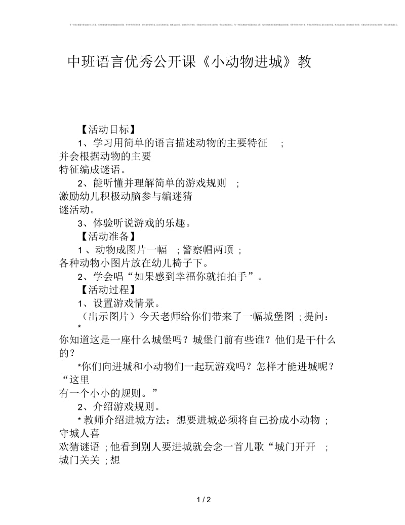 中班语言优秀公开课《小动物进城》教案.docx_第1页