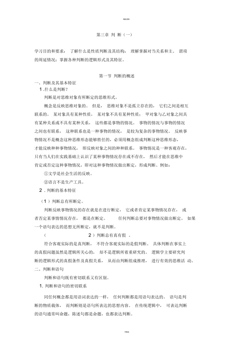 形式逻辑第三章判断.docx_第1页