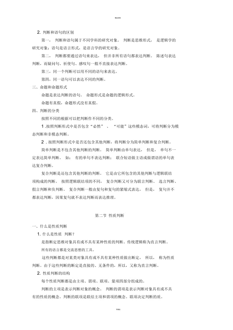 形式逻辑第三章判断.docx_第2页