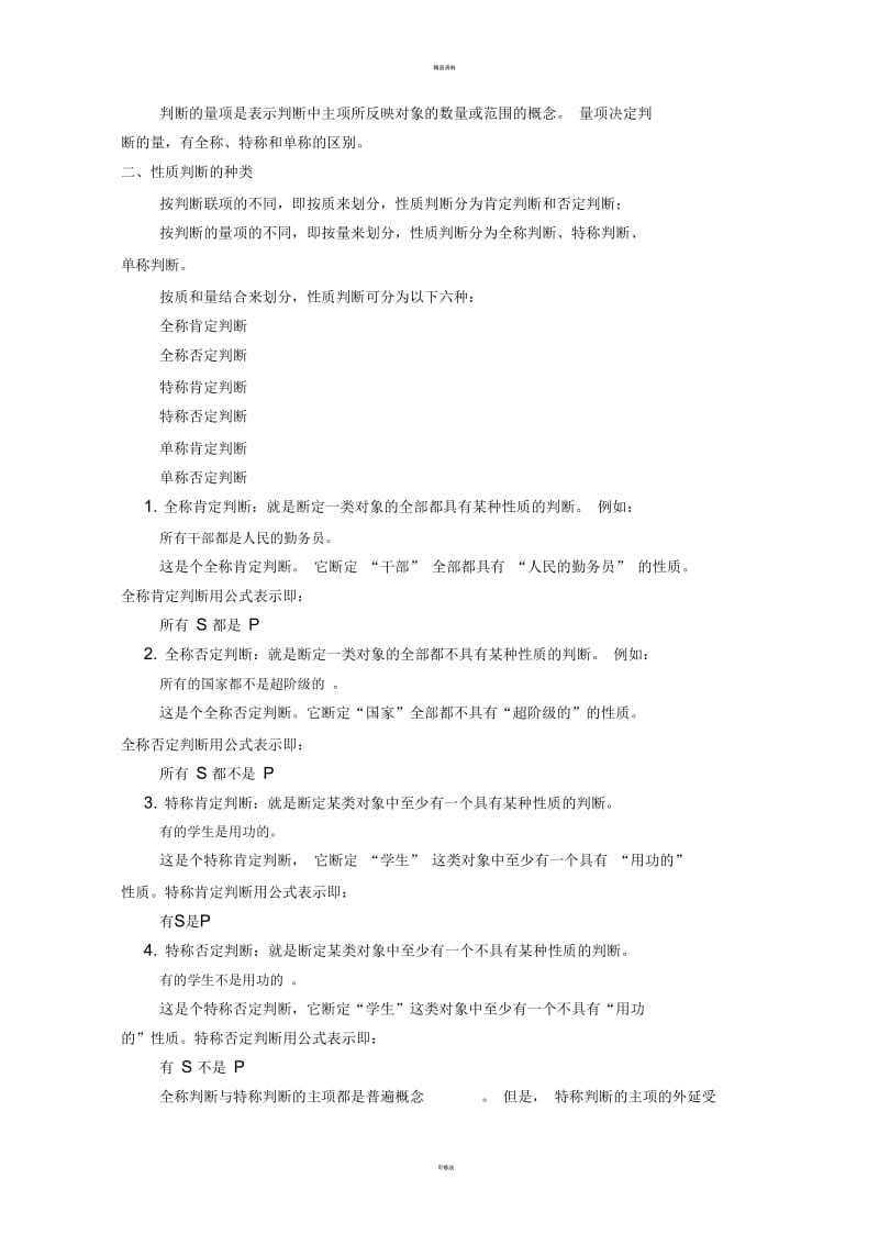 形式逻辑第三章判断.docx_第3页