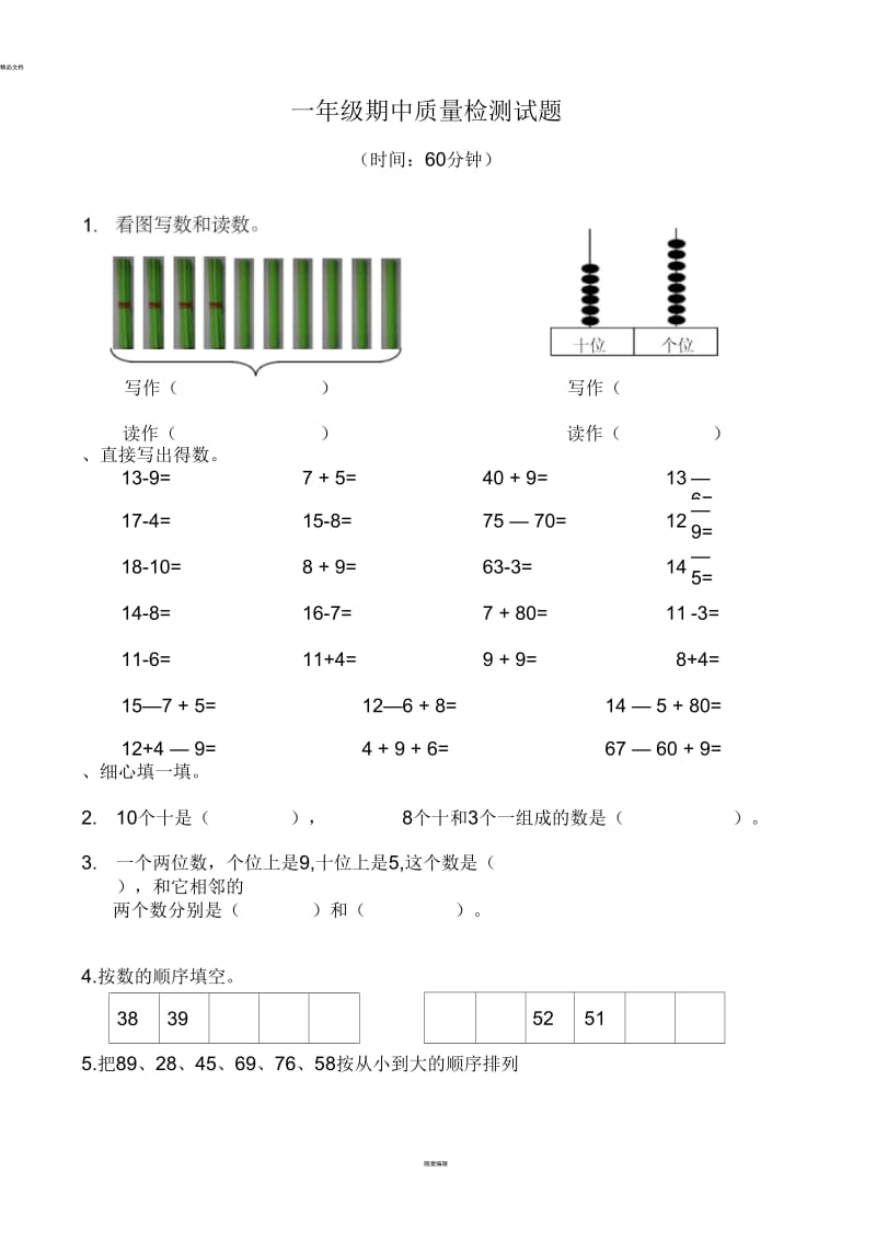 新人教版小学一年级下学期数学期中测试题-(八).docx_第1页