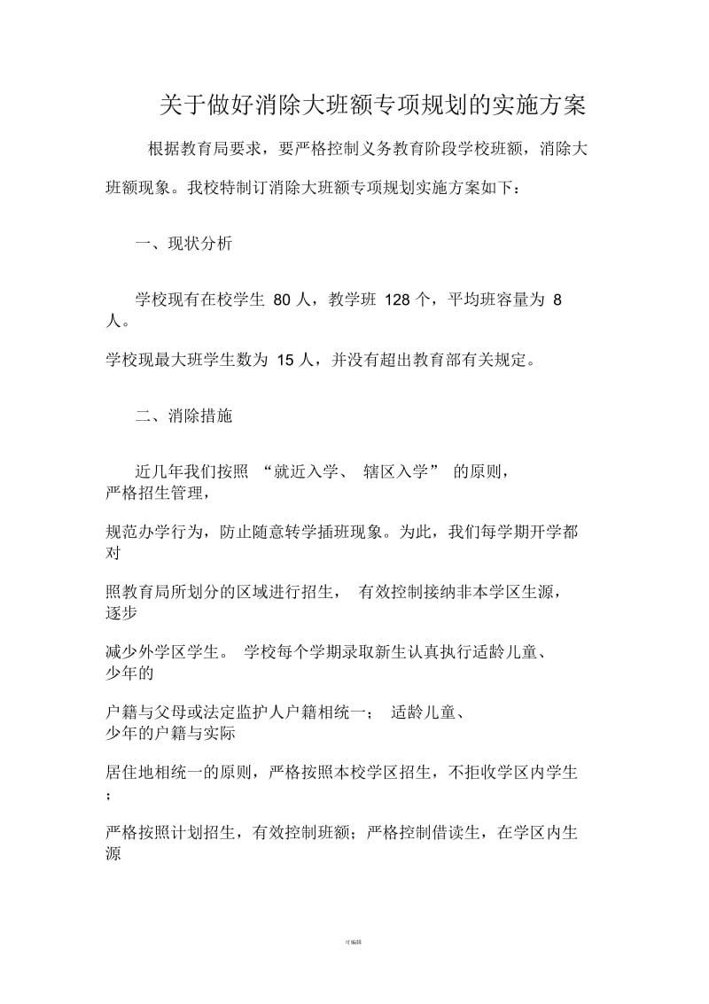 消除大班额专项规划的实施方案.docx_第1页