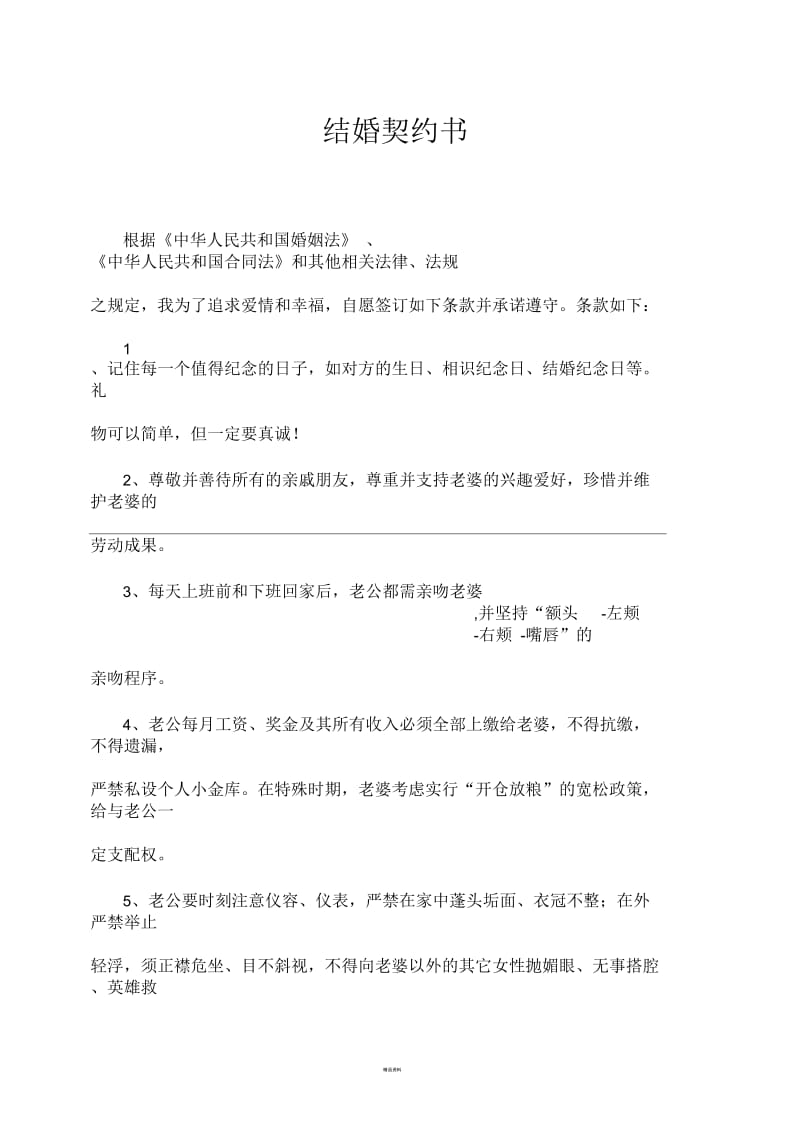 结婚契约书.docx_第1页