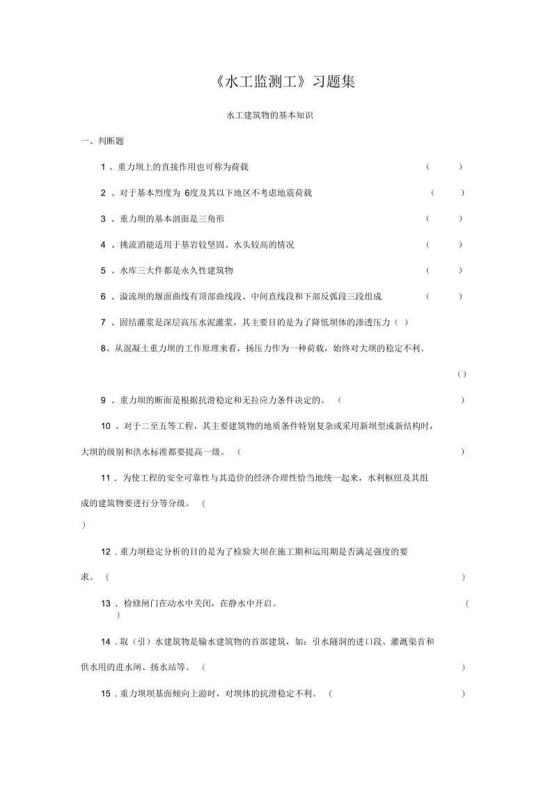 水工监测工习题集.docx_第1页