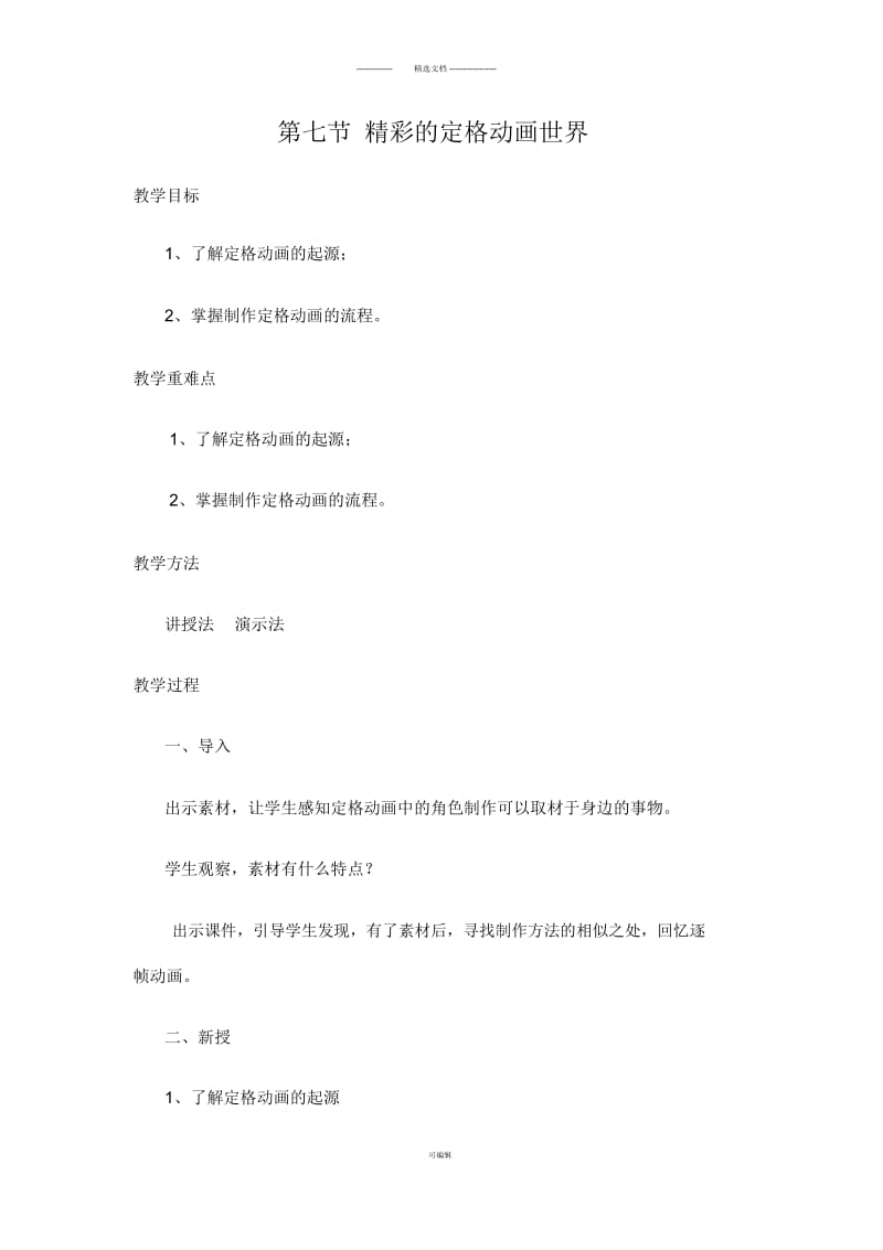 精彩的定格动画世界.docx_第1页