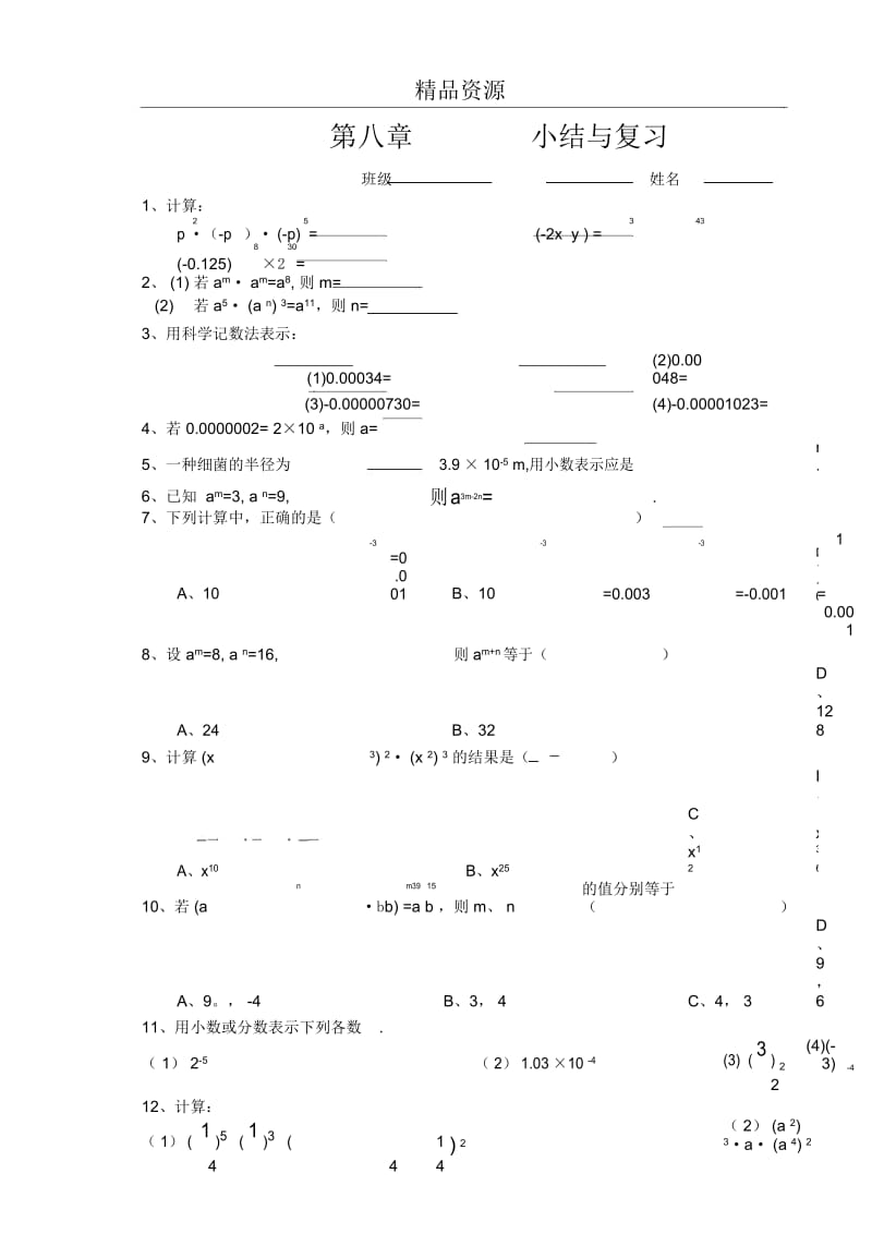 幂的运算小结与思考同步练习.docx_第1页