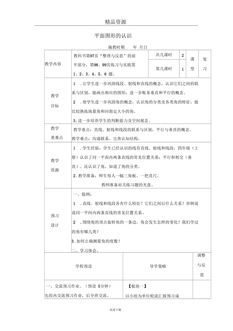 (数学苏教版)小考总复习教案平面图形的认识.docx_第1页