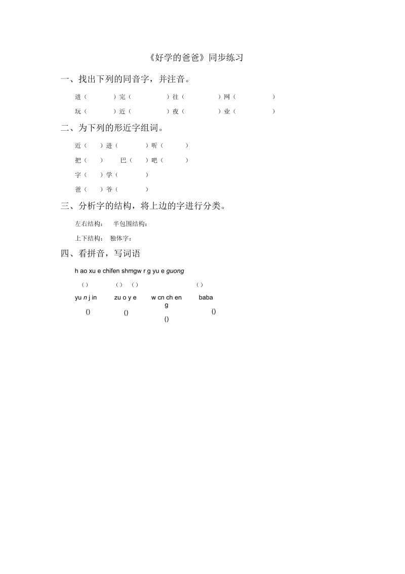 《好学的爸爸》同步练习1-1.docx_第1页