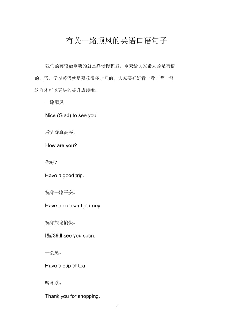 有关一路顺风的英语口语句子.docx_第1页