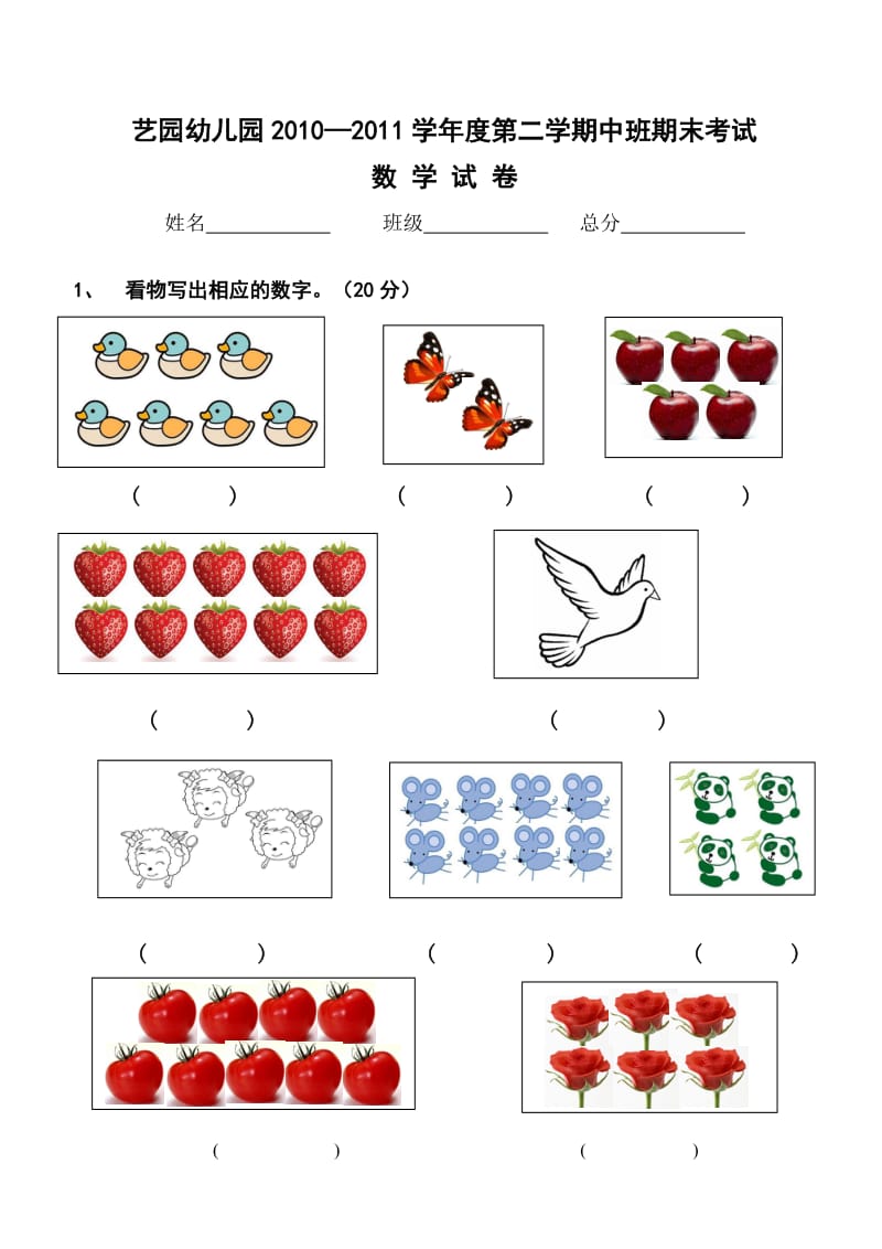 【幼儿教育】2010-2011学年度第二学期幼儿园中班期末数学试卷（共4页）.doc_第1页