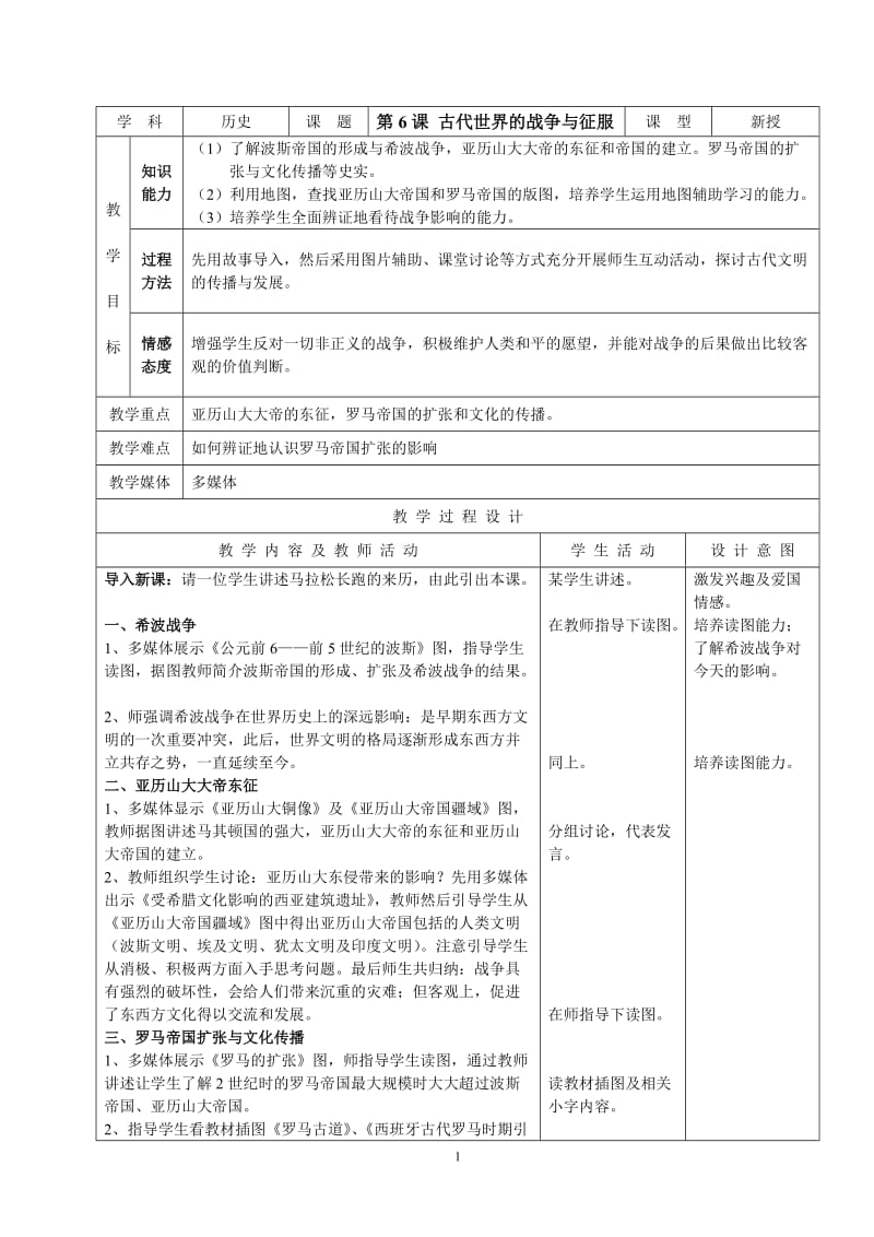 人教版新目标初中九年级世界历史上册教案第6课 古代世界的战争与征服.doc_第1页