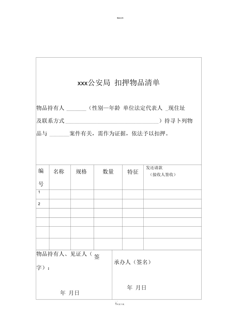 扣押物品清单样式.docx_第1页