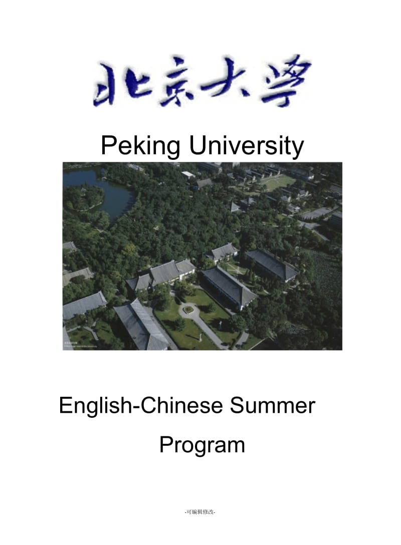 北京大学英文简介终稿.docx_第1页