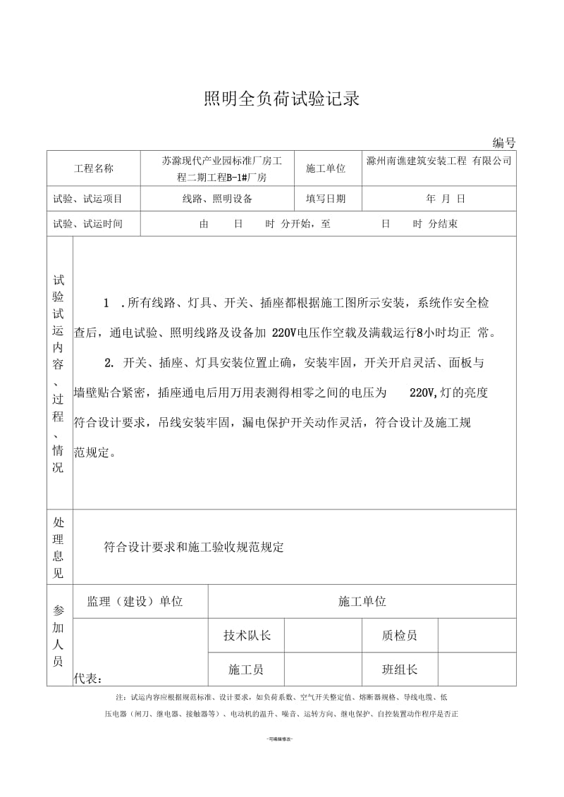 照明全负荷试验记录.docx_第1页