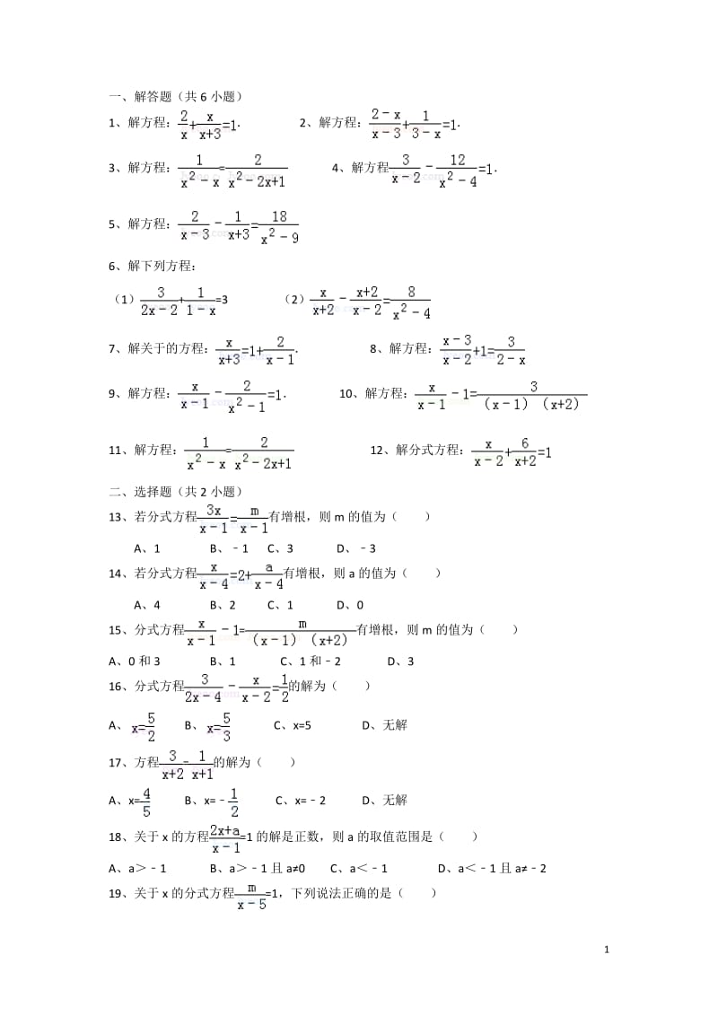 分式方程的解和增根.doc_第1页