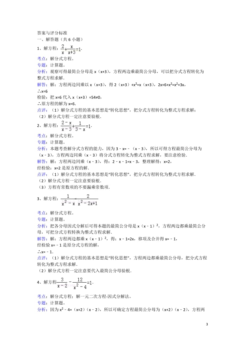 分式方程的解和增根.doc_第3页