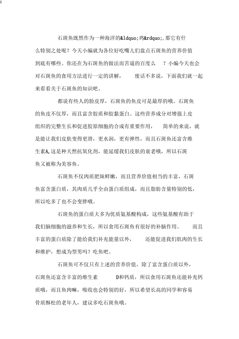 石斑鱼的营养价值石斑鱼的功效有哪些.docx_第2页