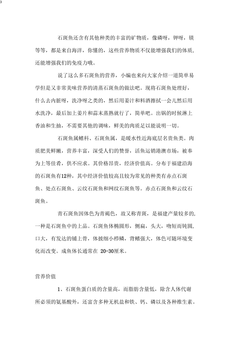 石斑鱼的营养价值石斑鱼的功效有哪些.docx_第3页