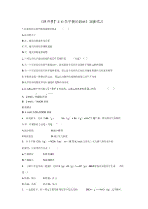 《反应条件对化学平衡的影响》同步练习2.docx