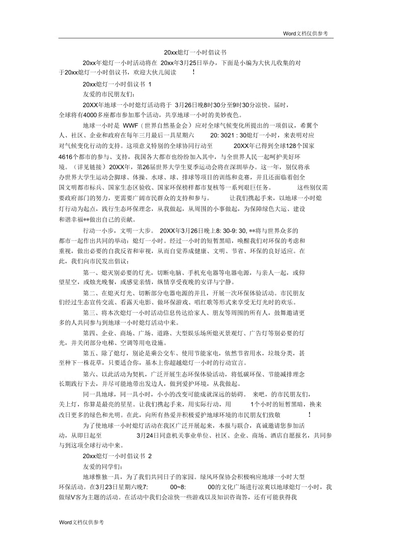 熄灯一小时倡议书.docx_第1页