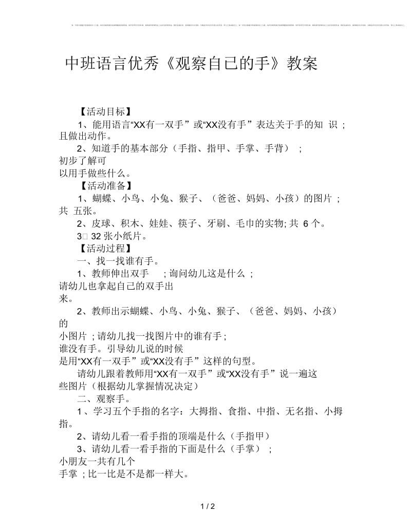 中班语言优秀《观察自已的手》教案.docx_第1页