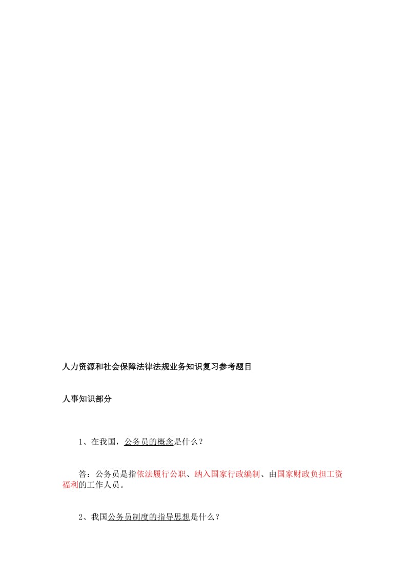 [指导]人力资源和社会保障法律法规业务知识复习参考题目.doc_第1页