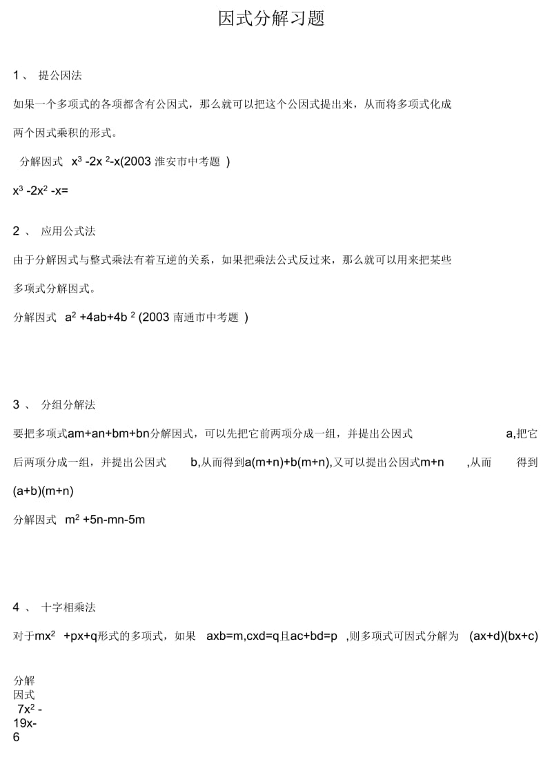 因式分解习题.docx_第1页