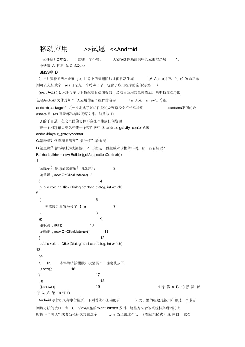 Android移动应用试题.docx_第1页