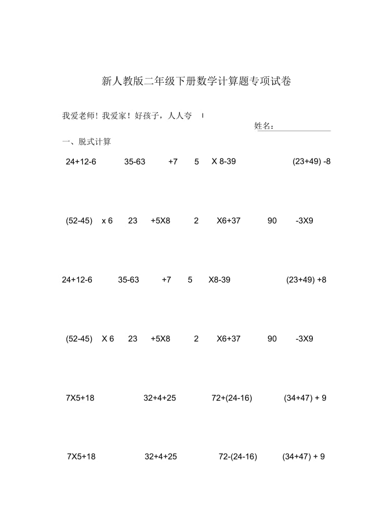 新人教版二年级下册数学计算题专项试卷.docx_第1页