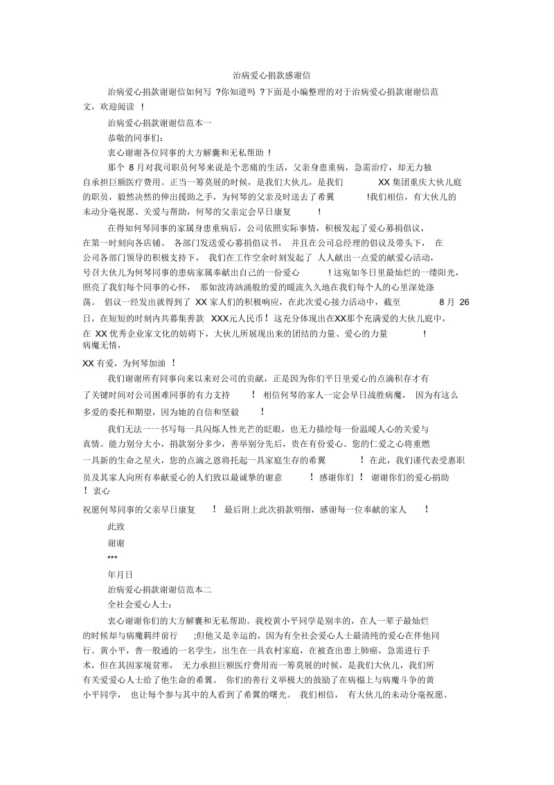 治病爱心捐款感谢信.docx_第1页