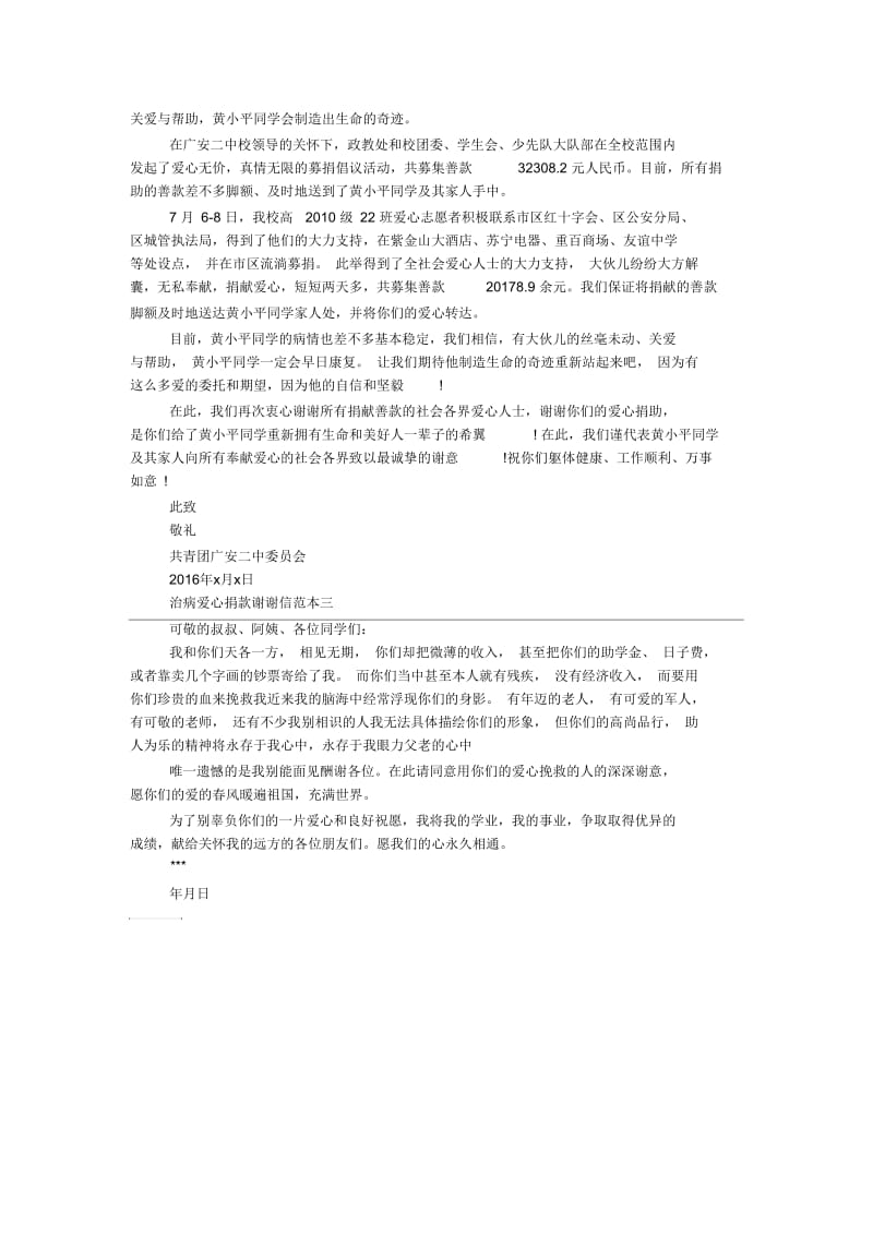 治病爱心捐款感谢信.docx_第2页