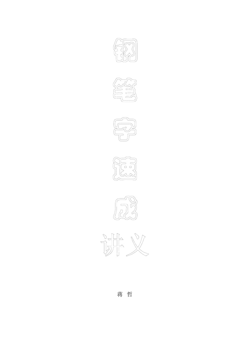 钢笔字速成教学讲义.docx_第1页