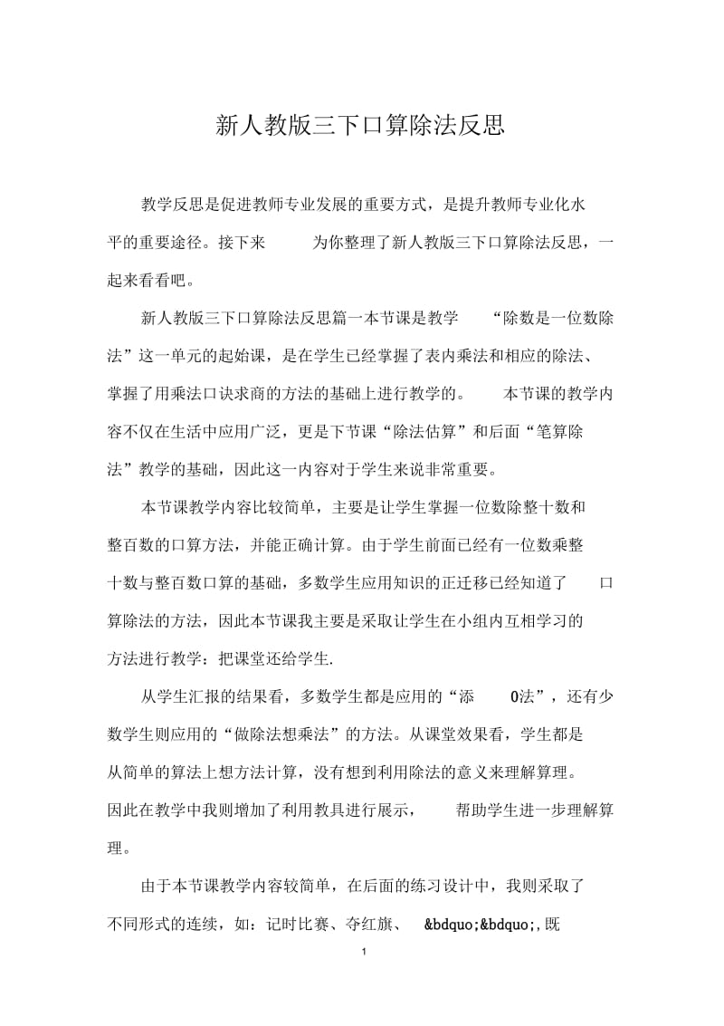 新人教版三下口算除法反思.docx_第1页