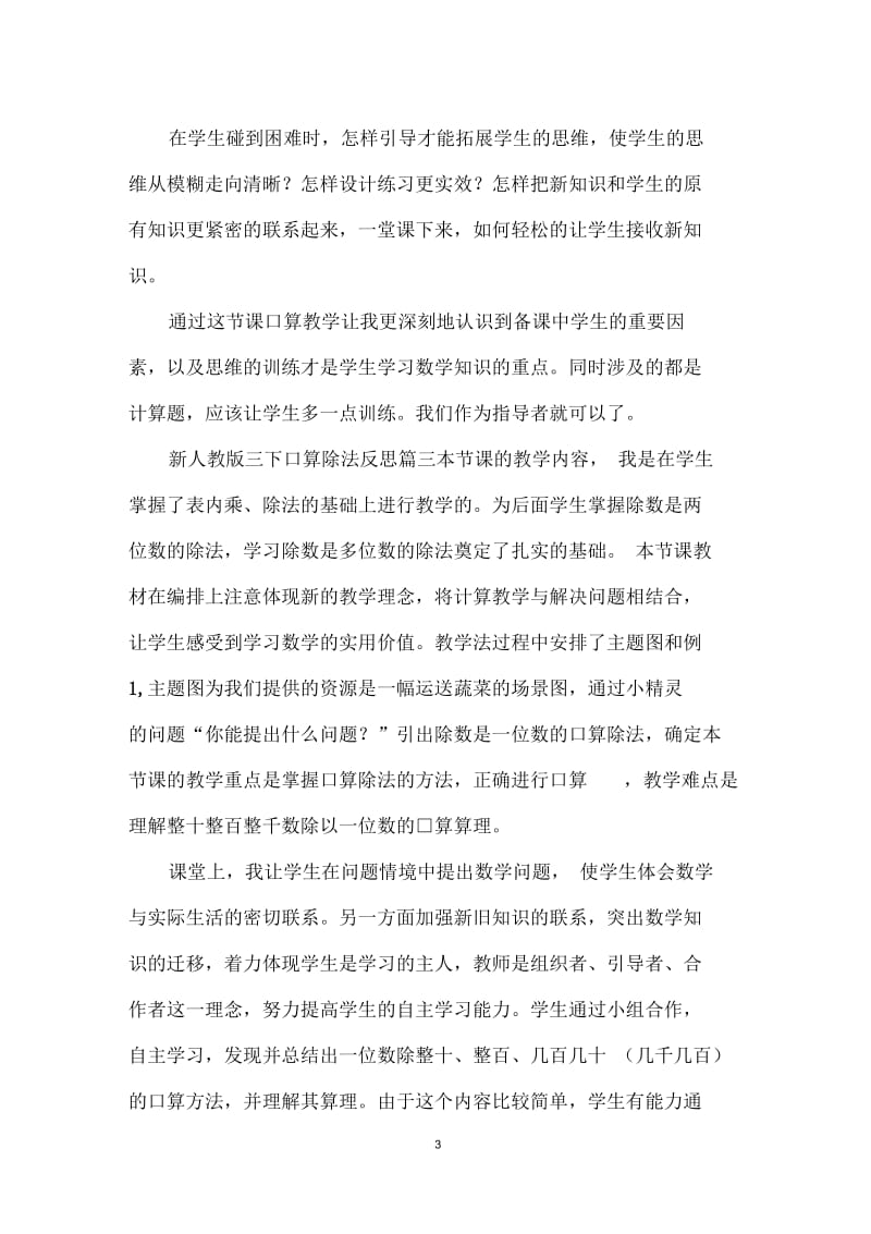 新人教版三下口算除法反思.docx_第3页