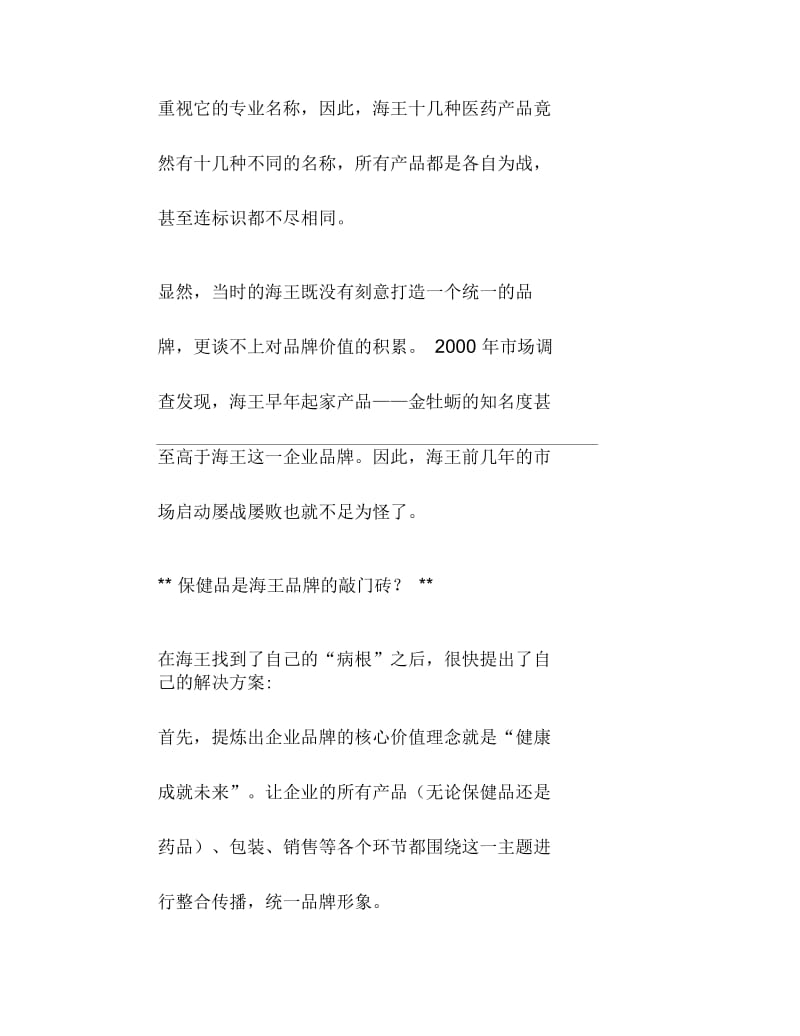 品牌整合海王的难题.docx_第3页