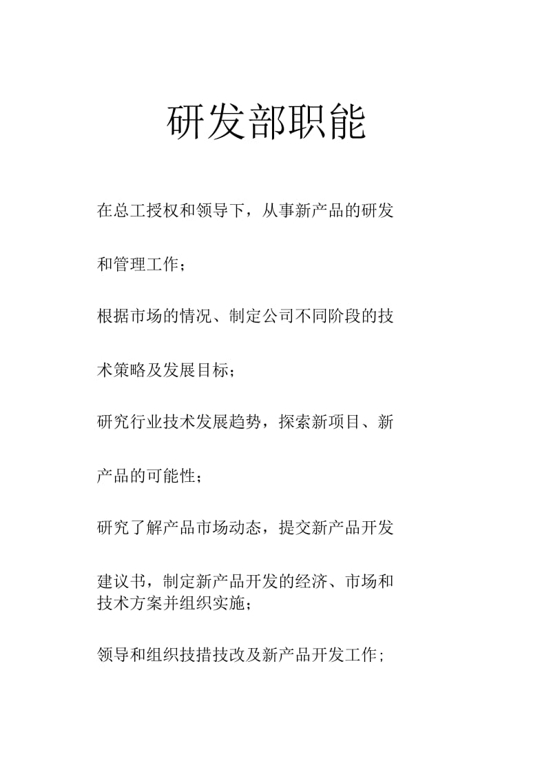 研发部职能.docx_第1页