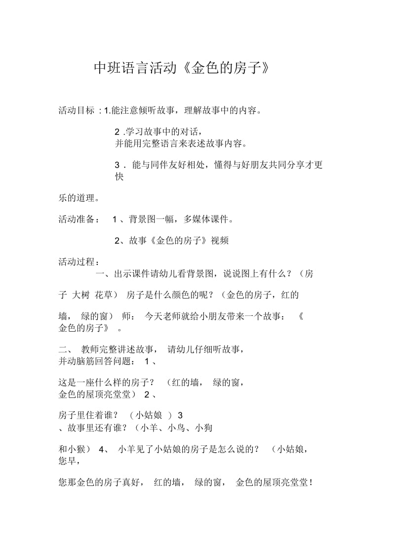 中班语言活动《金色的房子》.docx_第1页