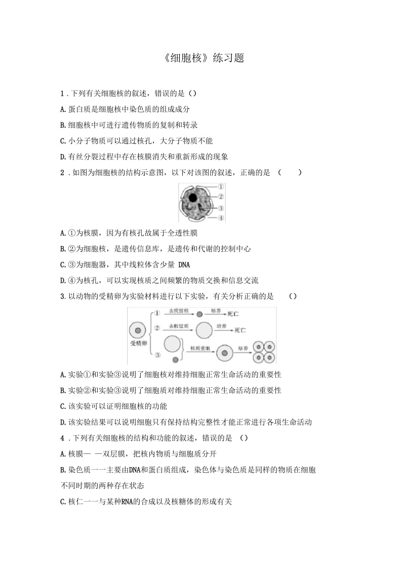 《细胞核》练习题.docx_第1页