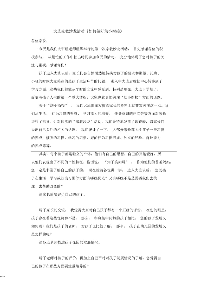 大班家教沙龙活动.docx_第1页